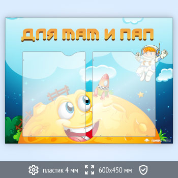 Стенд «Для мам и пап» с 2 карманами А4 формата (DOU-7.2)